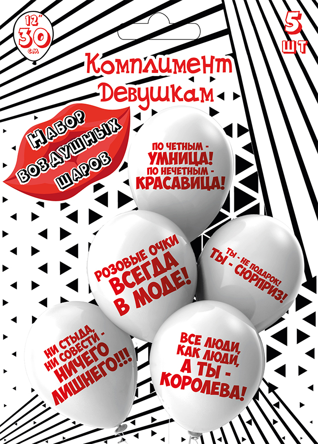 Сет из 5 шаров "Комплимент девушкам"