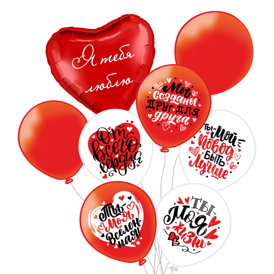 Сет из 8 шаров "Любовь! Ты в моём сердце!"