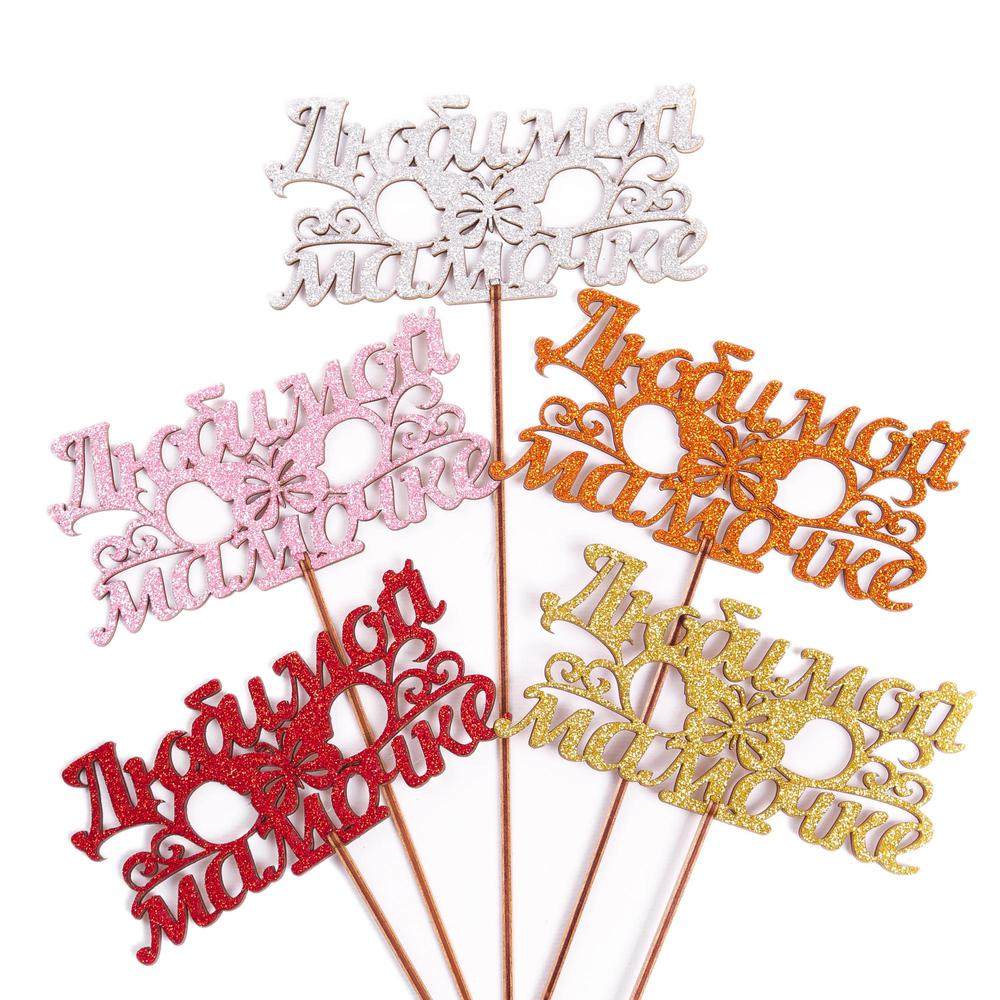 Топпер "Мамочке"