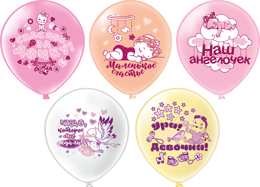 Сет из 5 шаров "С новорожденным. Девочка."