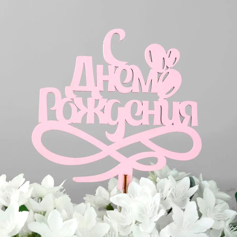 Вставка топпер в букет "С Днём Рождения!"
