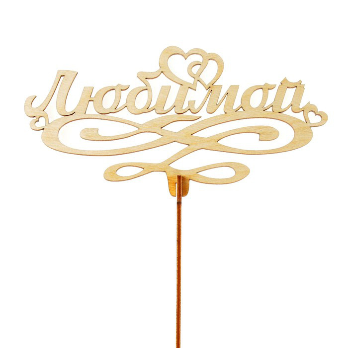 Топпер "Любимой"