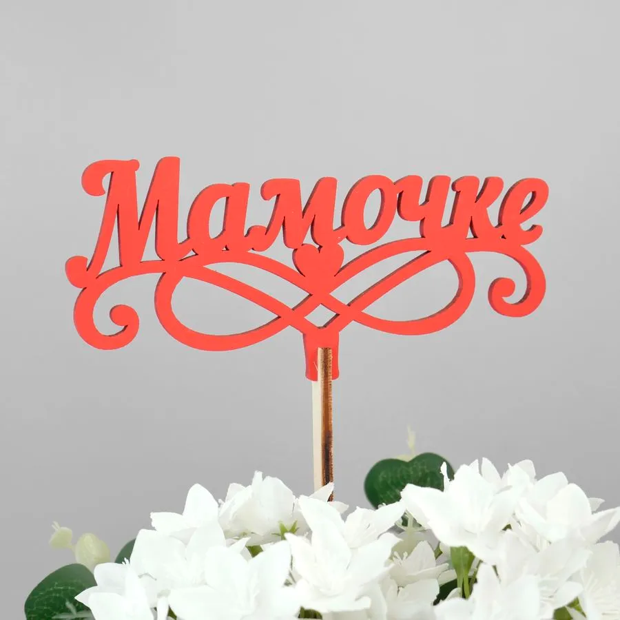Вставка топпер "Мамочке"